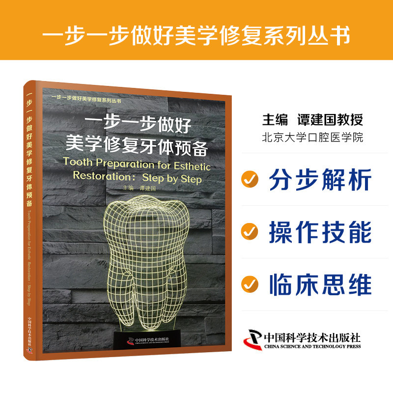 一步一步做好美学修复牙体预备 谭建国 口腔医学牙体修复医学 口腔健康 口腔护理 牙科工具 牙齿清洁牙科口腔材料