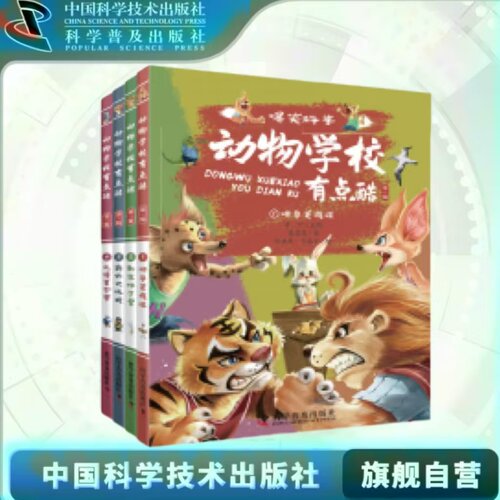 出版社自营】动物学校有点酷（第一辑-第三辑 16册）和动物学校的动物们一起开启一场场刺激又充满乐趣的历险吧 儿童课外阅读书籍