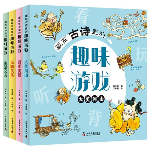 藏在古诗里的趣味游戏(全4册) 5-8岁儿童幼小衔接趣味学习古诗词 儿童益智游戏书小学语文新课标必背古诗词注释理解