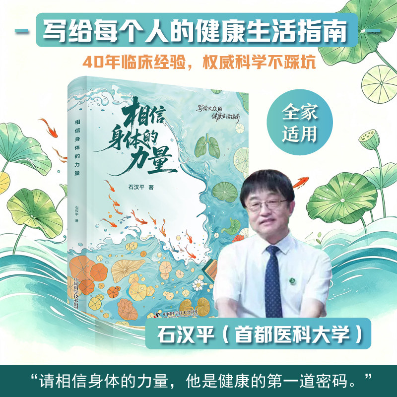 相信身体的力量正版人体自愈力家庭健康生活科普读物首都医科大学大众营养保健养生书籍唤醒身体自愈潜能普通人健康管理科普书