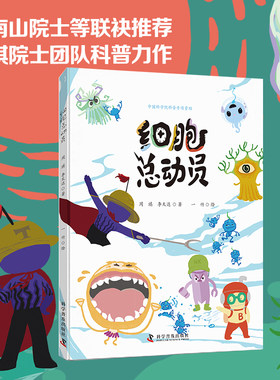中科社】细胞总动员 周琪院士团队抗疫力作 儿童6-12岁生物细胞科普百科绘本钟南山院士等联袂推荐 童书正版书籍畅销书