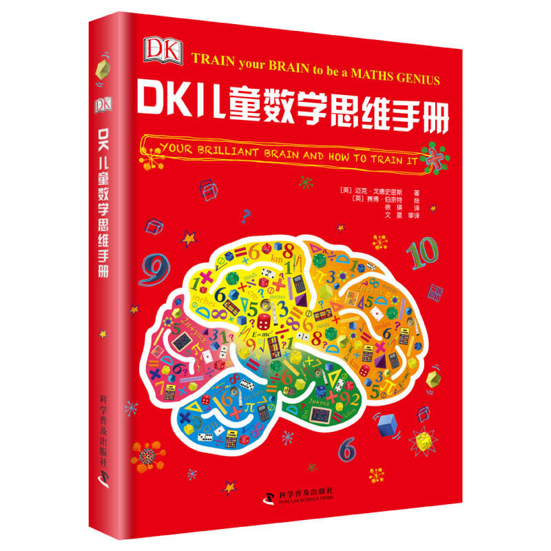 DK儿童数学思维手册 3-6-12岁儿童数学思维训练数学启蒙烧脑训练数学百科小学生学龄前儿童数学思维开发怎么样,好用不?