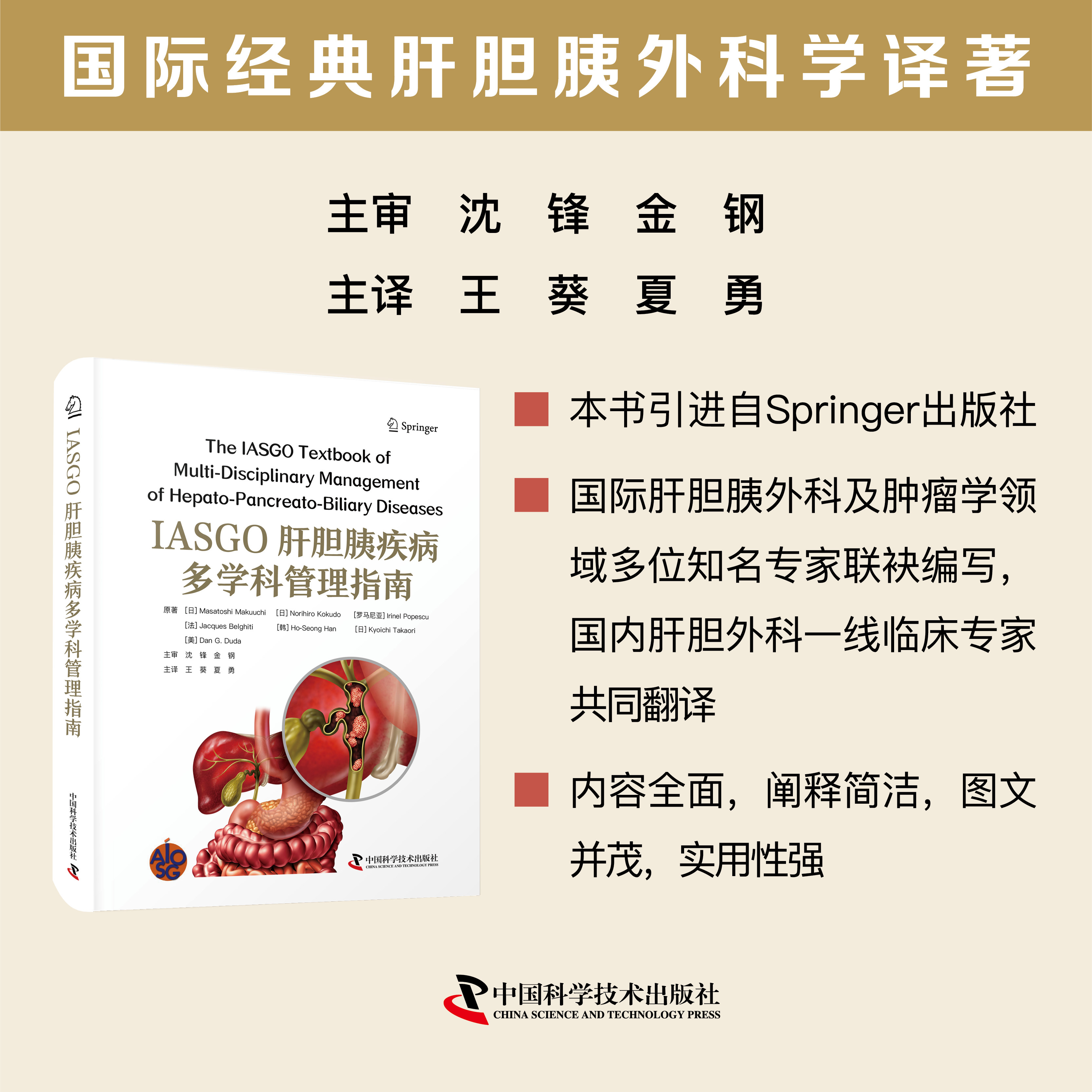 IASGO肝胆胰疾病多学科管理指南 肝胆胰外科学 中国科学技术出版社官方旗舰店