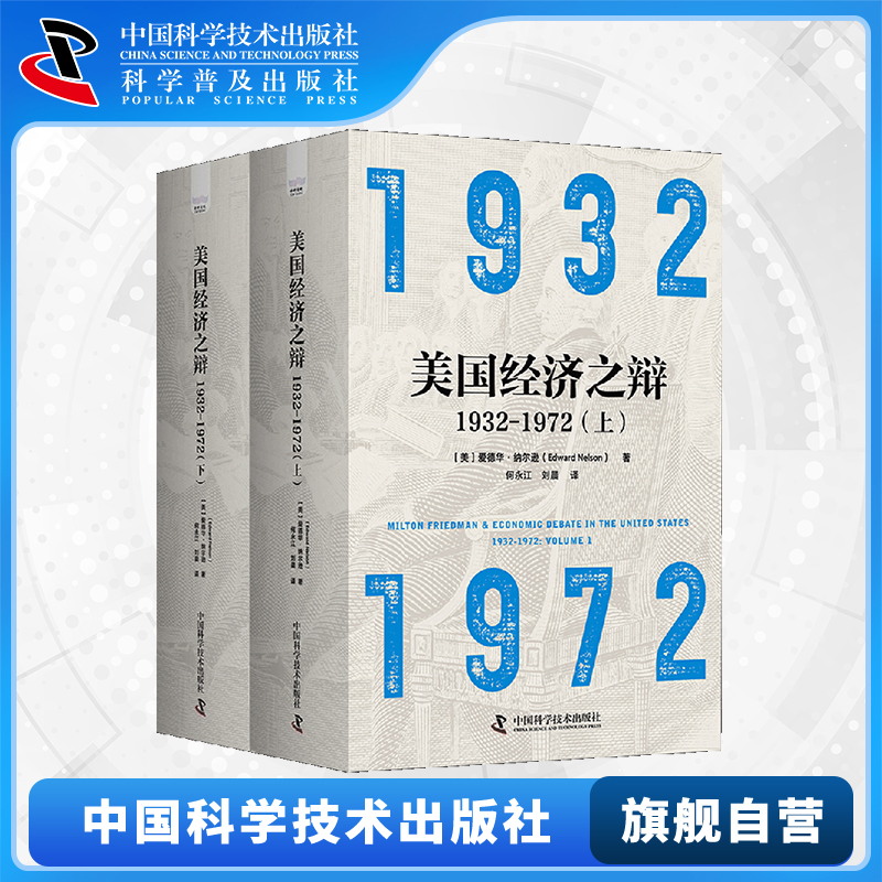 【中科社自营】美国经济之辩1932-1972 上下册 弗里德曼的货币政策研究时期的开端和发展 国际经济政策和货币政策思想的形成