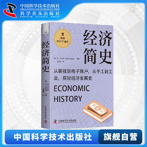 【中科社】经济简史 从经济演变历程看社会发展变迁 极简经济学通识系列 经济理论发展历史资本主义的变化历史 经济史科普读物书籍