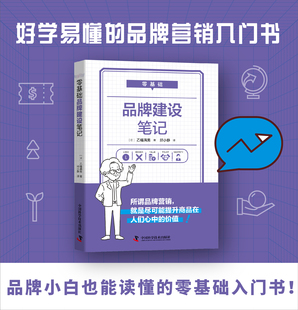 中科社自营】零基础品牌建设笔记 所谓品牌营销,就是尽可能提升商品在人们心中的价值!品牌营销市场营销品牌管理书籍畅销书