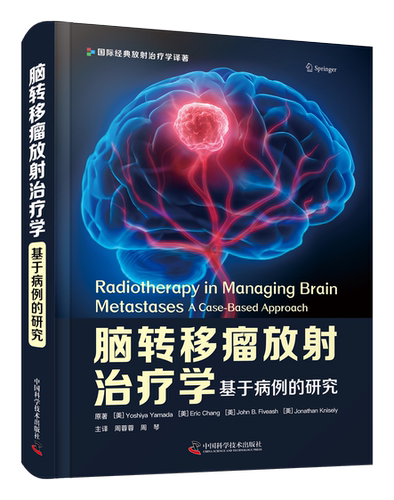 脑转移瘤放射治疗学：基于病例的研究 每章均以案例进行展示，为读者提供脑转移瘤临床治疗实践指南与管理策略