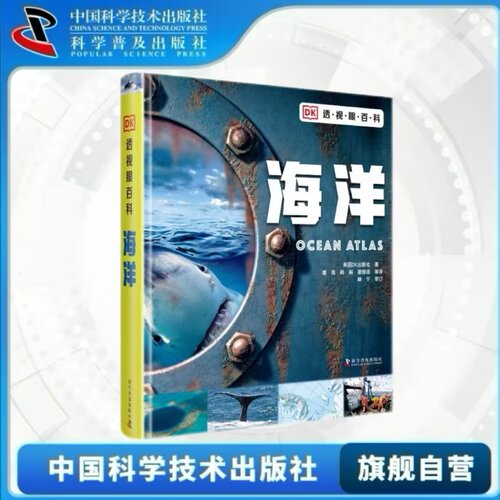 中科社】DK透视眼百科系列 海洋 3-10岁儿童海洋百科书海洋科学海洋生物大百科胶片页设计让海洋知识更有趣味童书正版书籍畅销书