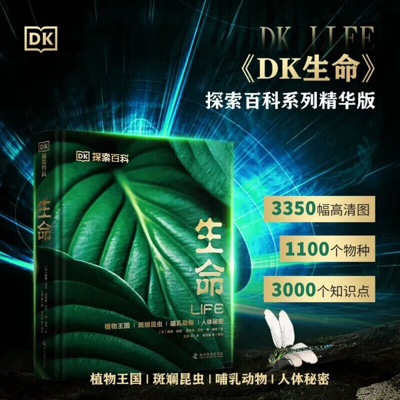 DK探索生命 DK探索百科系列我立于百万生命之上儿童科普自然科学