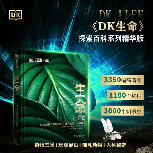 出版社自营】DK探索百科系列 生命儿童百科全书自然百科书博物大百科系列dk科普书博物大百科植物王国斑斓昆虫哺乳动物人体秘密书