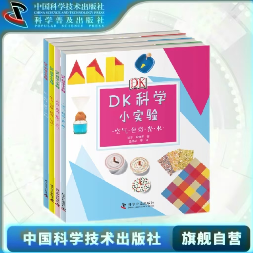 出版社自营】DK科学小实验 任选 6-13岁小学生寒暑假期自己动手做实验 中小学生科学实验书儿童亲子diy实验利用家里随手可得的材料