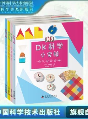出版社自营】DK科学小实验 任选 6-13岁小学生寒暑假期自己动手做实验 中小学生科学实验书儿童亲子diy实验利用家里随手可得的材料