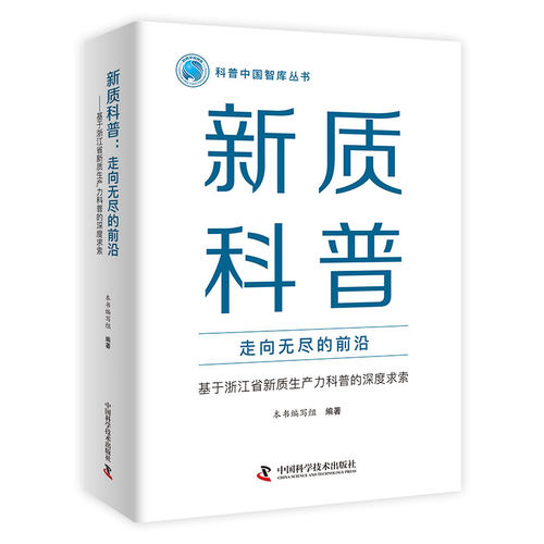 新质科普：走向无尽的前沿——基于浙江省新质生产力科普的深度求索 科普中国智库丛书 中国科学技术出版社官方旗舰店