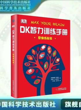 出版社自营】DK智力训练手册:思维练起来 6-12岁DK正版中文版儿童烧脑百科书开发思维脑力训练解谜游戏益智游戏书正版畅销书