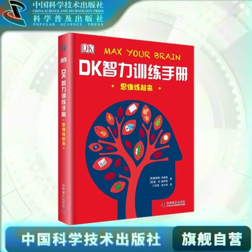 出版社自营】DK智力训练手册:思维练起来 6-12岁DK正版中文版儿童烧脑百科书开发思维脑力训练解谜游戏益智游戏书正版畅销书