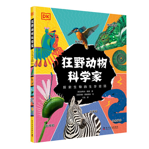 DK狂野动物科学家探索生物的生存密码