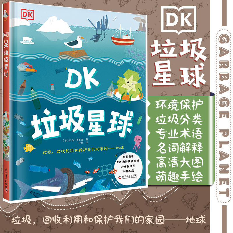 出版社自营】DK垃圾星球 精装 环境保护科普百科如何进行垃圾分类DK中文正版少儿百科书6-12-16岁中小学科普百科正版书籍畅销书