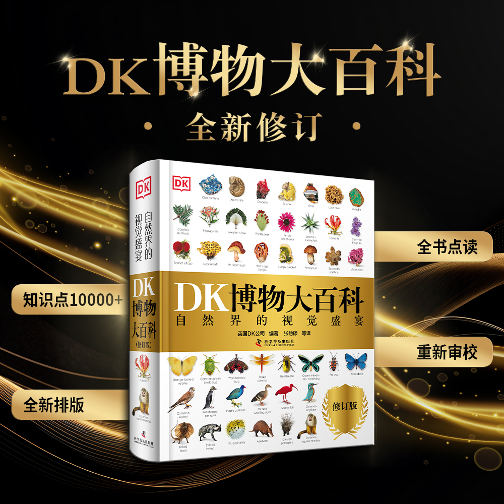 现货DK博物大百科全新修订版 可点读 中文正版儿童百科全书动物恐龙植物生物太空人体地球自然科普6-7-10岁精装绘本小学生课外阅读