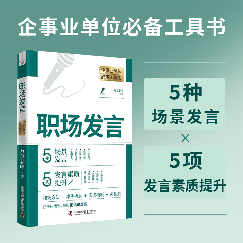职场发言 企事业单位必备工具书 万章老申 著 中国科学技术出版社官方旗舰店