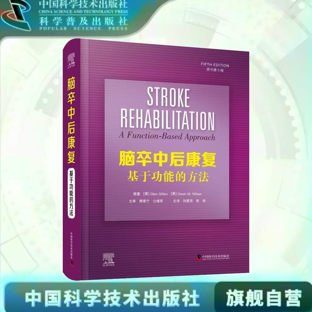 中科社】脑卒中后康复 基于功能的方法原书第5版 多学科合作的治疗模式 循证基础的评估治疗 任务导向的训练案例 心理神经行为康复