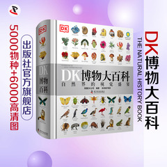 DK博物大百科 非点读版 4岁以上即可翻看DK科普百科DK中文版大百科自然百科全书动物百科大全植物百科大全儿童百科书图解