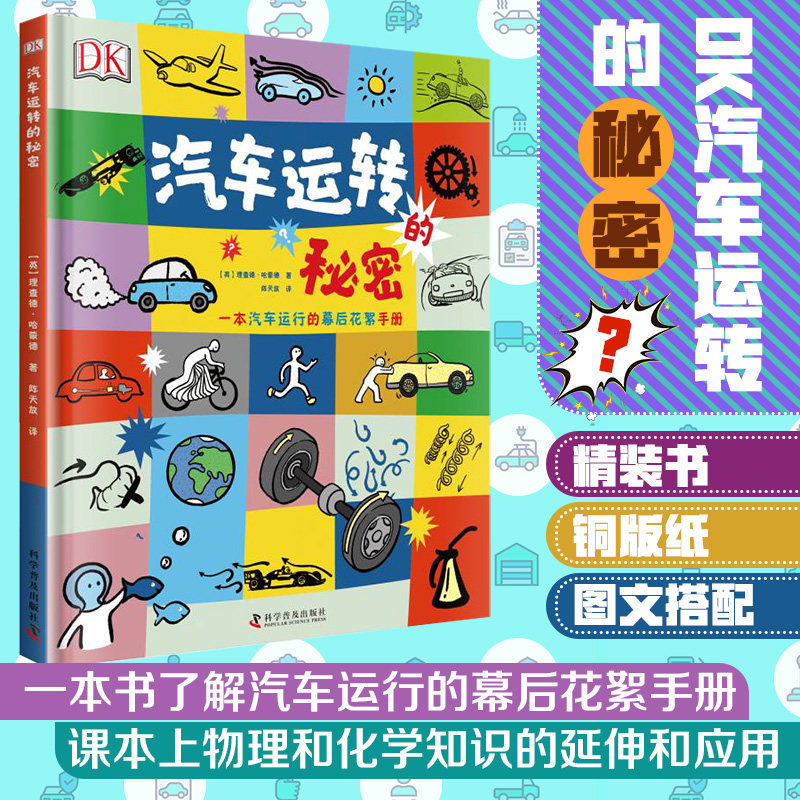 DK汽车运转的秘密 DK精装儿童百科书 汽车科普书 机械原理学习启蒙 汽车运转原理dk中文儿童少儿百科书籍畅销书中国科学技术出版社
