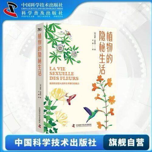 出版社自营】植物的隐秘生活 本书介绍了约50种花卉优美的文字和精美的插画让所有刚入门的自然爱好者观察并了解自然的魅力书籍