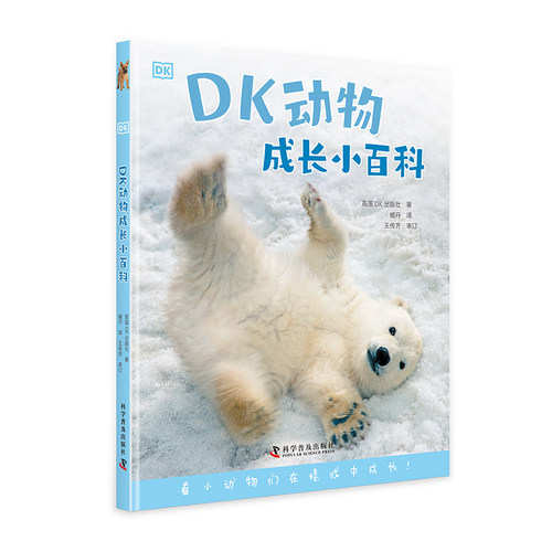 DK动物成长小百科看小动物们在嬉戏中成长！