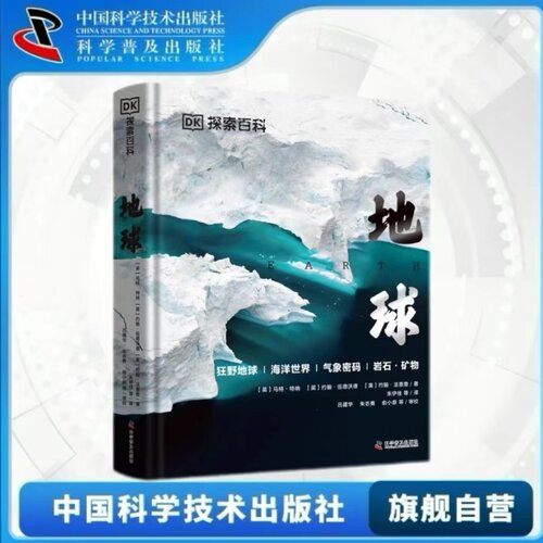 出版社自营】DK探索百科系列 地球 精装收藏版 dk中文版6-12-16岁儿童青少年科普百科书地球科学地球百科书dk探索系列书籍畅销书