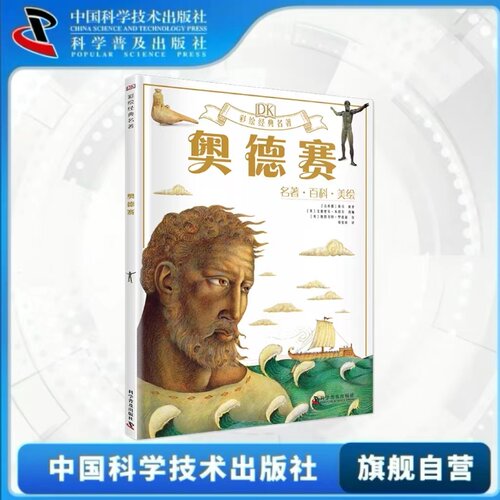 出版社自营】DK彩绘经典名著奥德赛 各种有趣的知识与享誉世界的名著碰撞在一起 来一场足不出户的海外游学世界文学儿童课外书正版