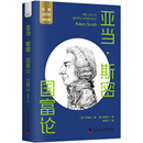 经典 国富论李嘉图凯恩斯比尔盖茨 经济学 亚当·斯密 撒旦磨坊行为经济学汇率人口论改良资本主义证券股市数字经济 19册 一读就懂