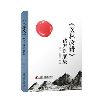 《医林改错》诸方医案集 400余例医案吃透王清任三十一首方的运用变化 甘文平 徐俊芳编著中医临床医学书籍