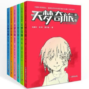 全6卷 中国科学技术出版 张景中 社 10岁 天梦奇旅