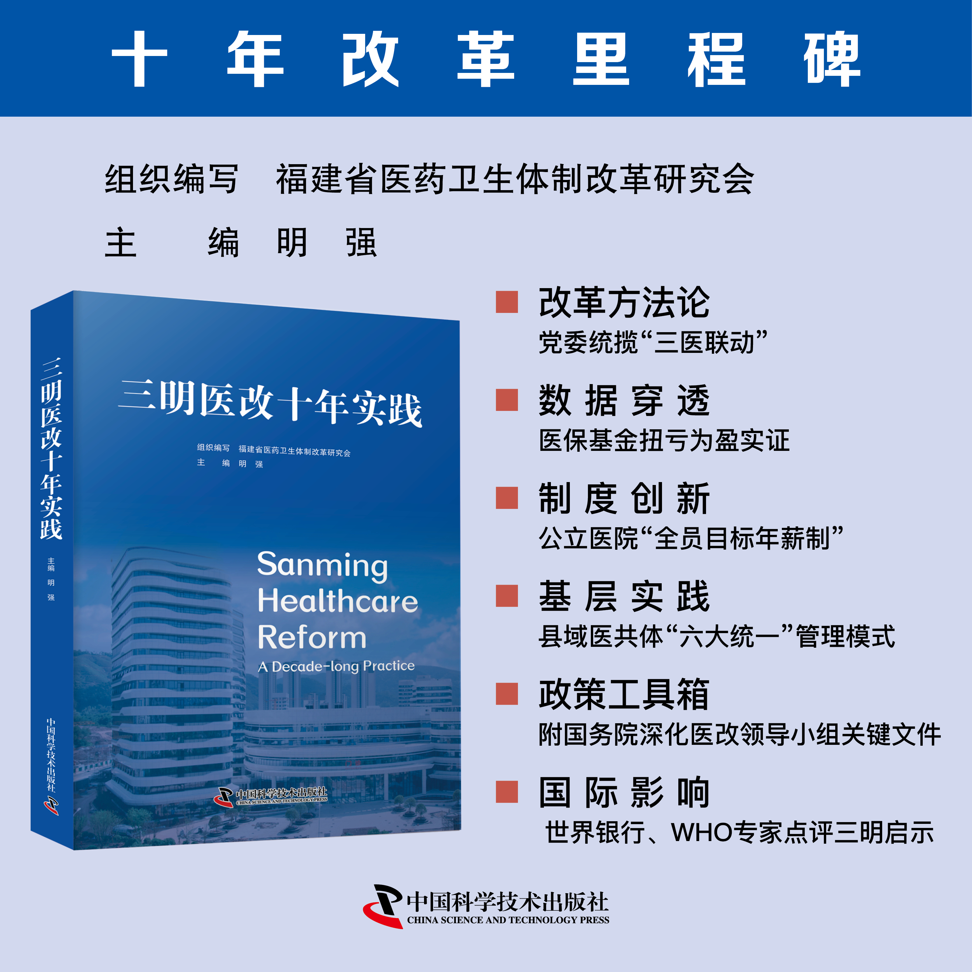 三明医改十年实践 福建省医药卫生体制改革研究会组织编写 中国科学技术出版社官方旗舰店
