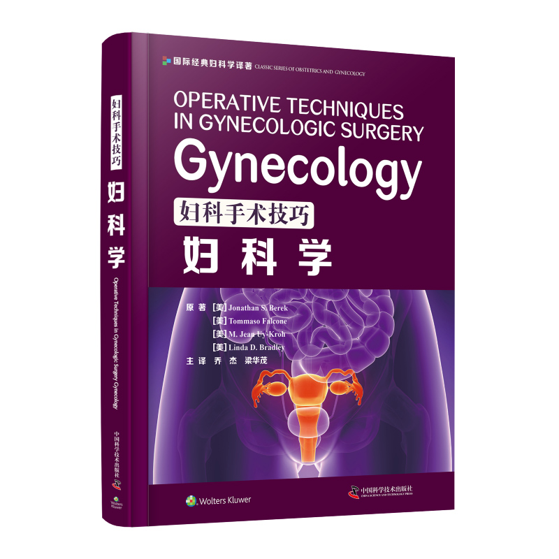 妇科手术技巧:妇科学 西医名著精装医学书妇产科手术类医学参考读物注释指导妇科临床书籍