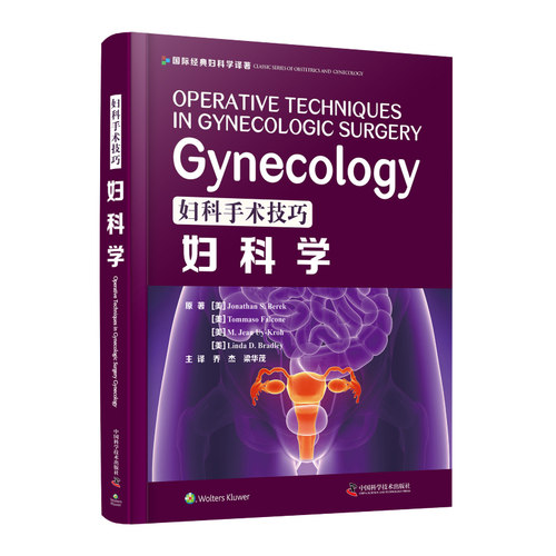 妇科手术技巧:妇科学 西医名著精装医学书妇产科手术类医学参考读物注释指导妇科临床书籍