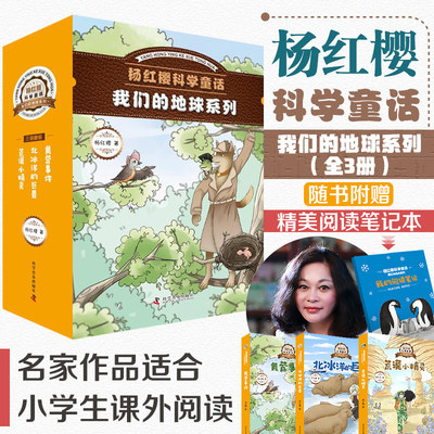 杨红樱科学童话系列书我们的地球(全3册)套装 杨红樱作品集系列小学生6-12岁课外读物儿童文学正版科幻文学小说赠送手账日记本