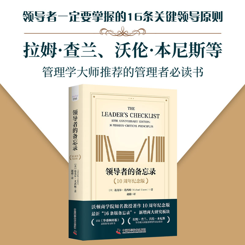 领导者的备忘录（10周年纪念版）-领导者一定要掌握的16条关键领导原则