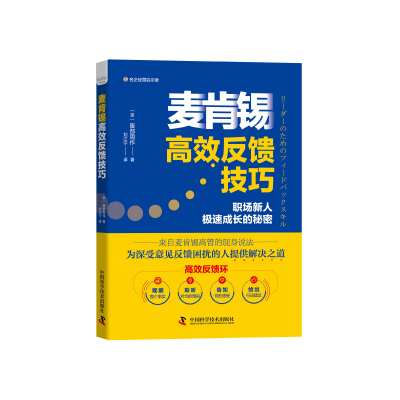 麦肯锡高效反馈技巧 职场新人极速成长的秘密 来自麦肯锡高管的现身说法 为深受意见反馈困扰的人提供解决之道