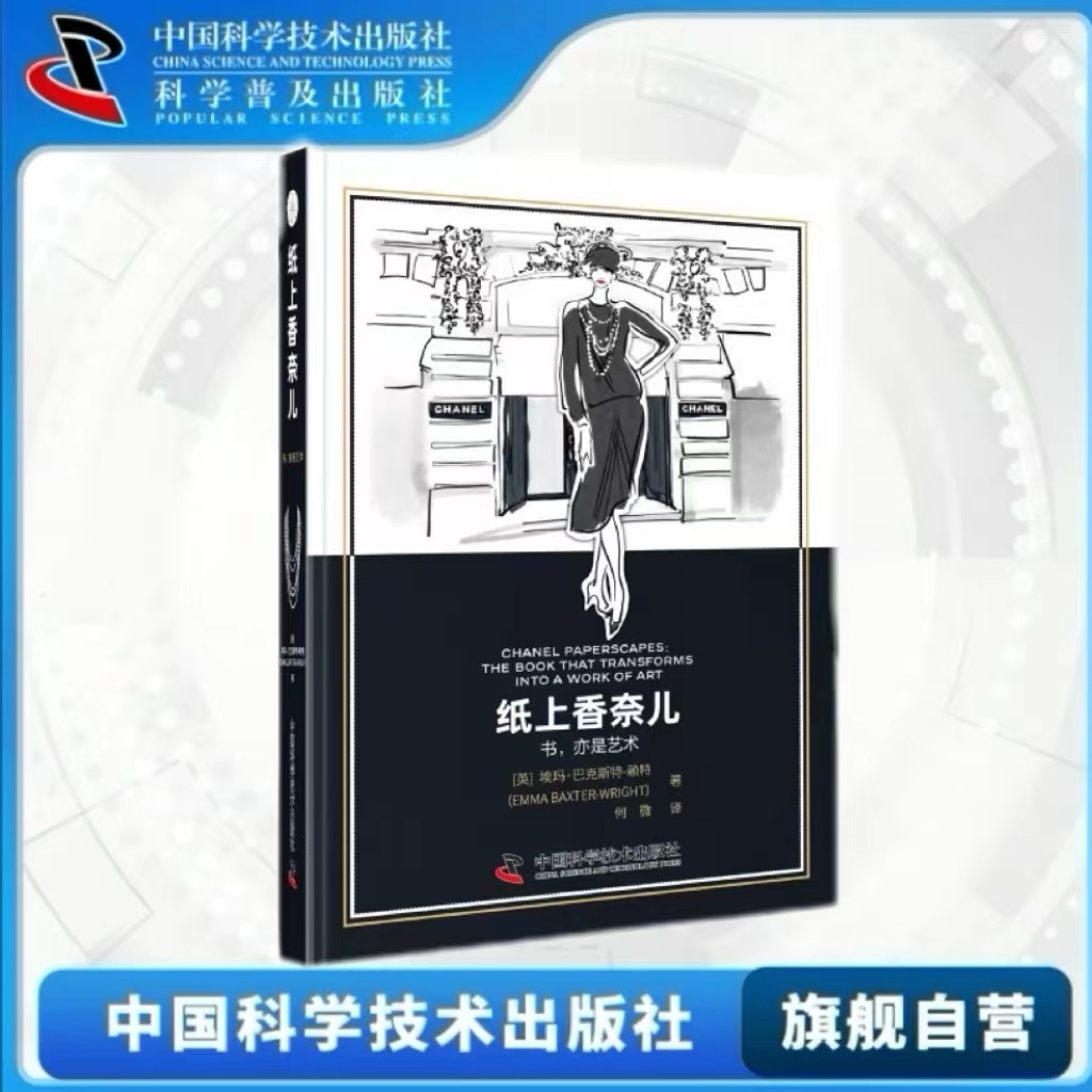 出版社自营】纸上香奈儿 女神专属送女神好礼 讲述奢侈品香奈儿人物传记历史香奈儿品牌故事香奈儿饰品服饰图鉴书籍正版畅销书