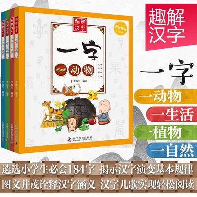 趣解汉字(全四册) 6-12岁小学生认字学习辅助读物全彩页汉字演变汉字涵义解释图解汉字儿歌学习汉字