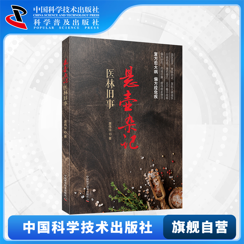 【中科社】悬壶杂记 医林旧事 唐伟华悬壶杂记民间中医屡试屡效方一二三册 医家旧事病家趣闻偏方丛话祝由见闻 中医临床中医药书籍