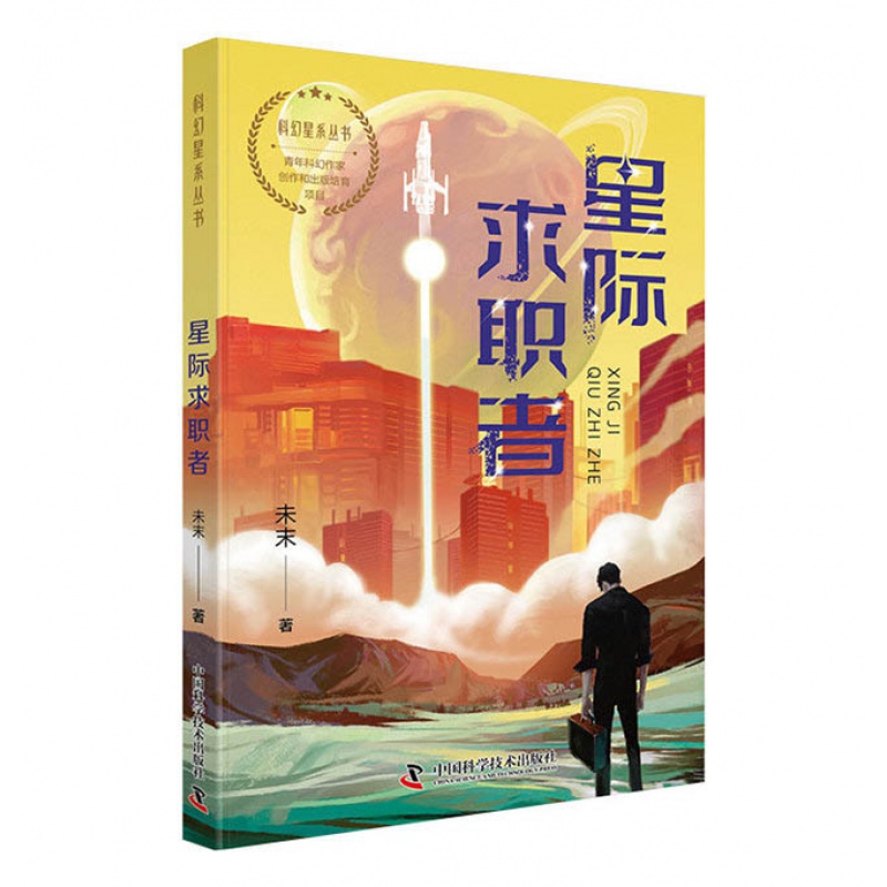 星际求职者 科幻星系丛书系列 共11册 文明的颂歌忘忧草意识镜像宇宙回响弃日无痕中间人郁林星纪事今夜有龙飞过失控边界 科幻小说