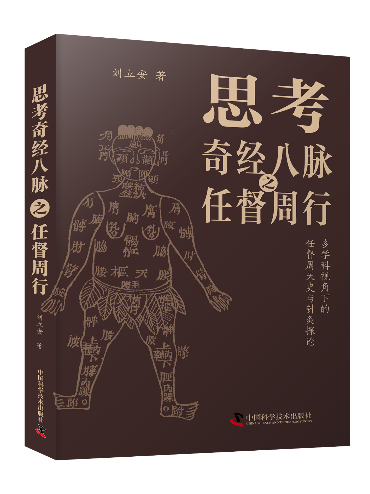 思考奇经八脉之任督周行 对照奇经八脉中的任督周行之论，发现其与道家的“周天学说”相关联 中医基础理论 畅销中医书籍