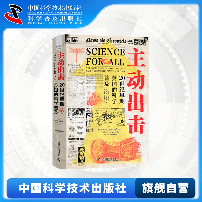 主动出击 20世纪早期英国的科学普及 看英国科普黄金时代的科学家如何担当科普主力 打造科学共识 科学普及读物中国科学技术出版社