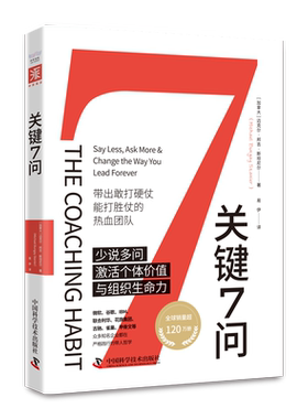 关键7问 7大精华问题激活个体价值与组织生命力，带出 能打胜仗的热血团队 管理带人哲学 管理学热门书籍 中国科学技术出版社