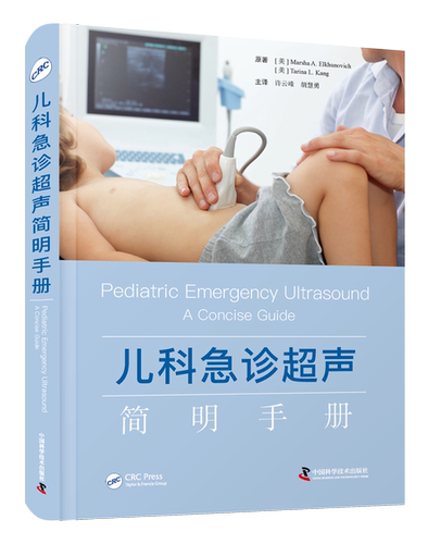 儿科急诊超声简明手册 聚焦儿科急诊超声/涵盖全身系统检查/侧重临床实际需要/便捷实用图文并茂