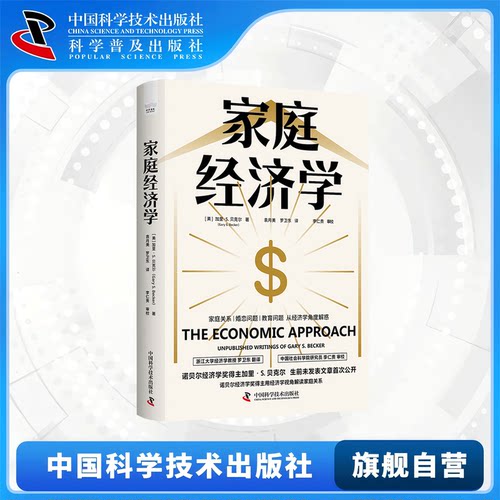 家庭经济学 诺贝尔经济学奖得主加里贝克尔用经济学视角给家庭和社会问题新解答 生前未发表文章首次公开 中国科学技术出版社