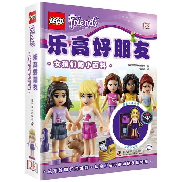 DK乐高好朋友—女孩们的小百科 中国科学技术出版社官方旗舰店