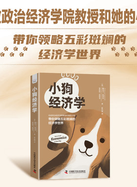 小狗经济学-伦敦政治经济学院教授和她的小狗带你领略五彩斑斓的经济学世界 经济学的思维方式 趣味故事方式经济学讲解书籍